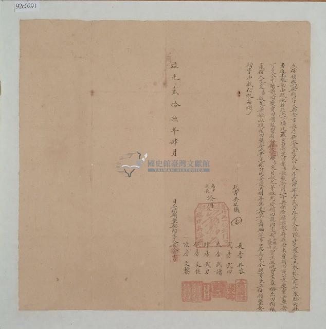 道光二十九年吳金吉等六房子弟立保領墾契約字藏品圖，第1張