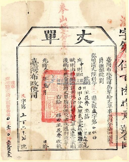 光緒十四年臺灣布政使司掣給田主花齊丈單藏品圖，第1張