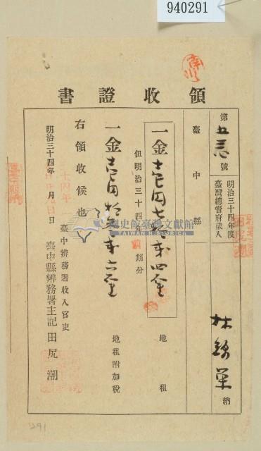 明治三十四年林錦榮納地租領收證藏品圖，第1張