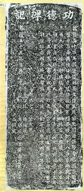 功德碑記拓本藏品圖，第1張