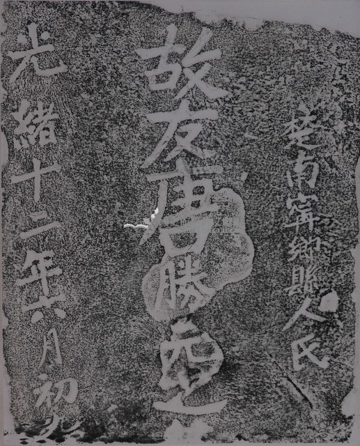 鎮海軍唐勝元墓碑拓本藏品圖，第1張