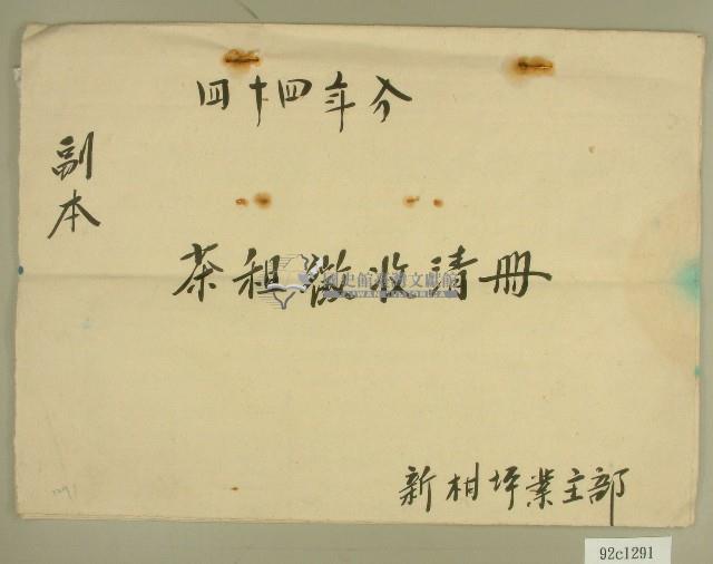 民國四十四年分茶租徵收清冊副本藏品圖，第1張