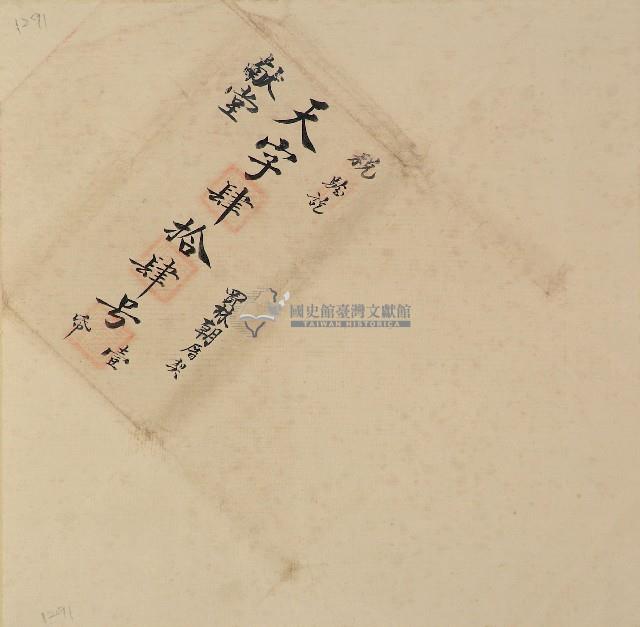 天字肆拾肆號卷包單藏品圖，第1張