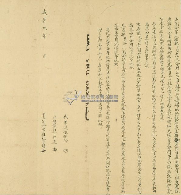 咸豐三年林日明立鬮分字藏品圖，第1張