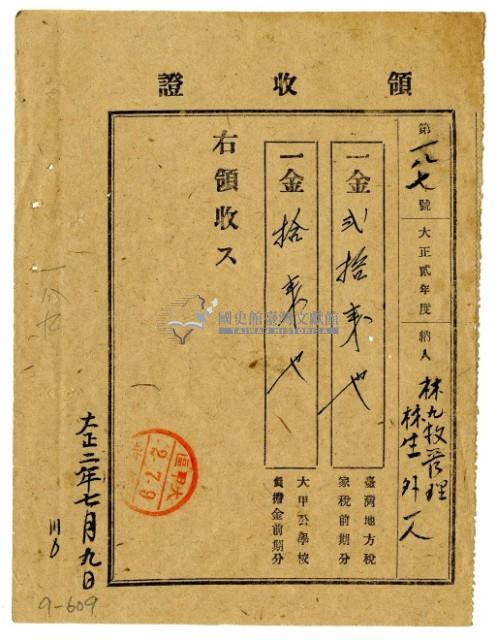 大正二年林九牧管理林生等二名繳納大正二年度前期分家稅領收證明藏品圖，第1張