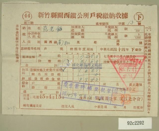 民國四十五年范光銘繳納戶稅收據藏品圖，第1張