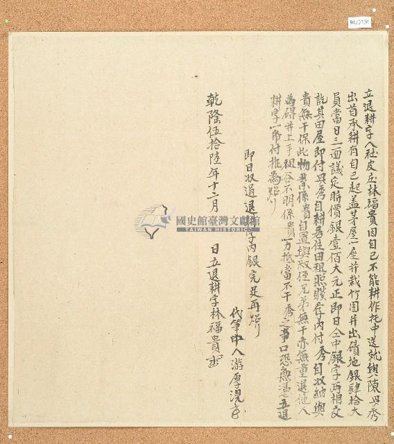 乾隆五十六年林福貴立退耕字藏品圖，第1張