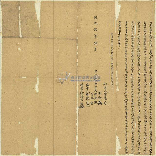 同治二年李生仝立典契字藏品圖，第1張