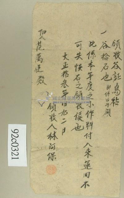 大正十三年范萬建繳納谷物領收證明藏品圖，第1張