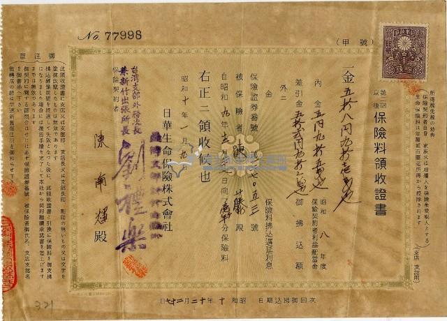 昭和十年陳南輝繳納保險金領收證明藏品圖，第1張