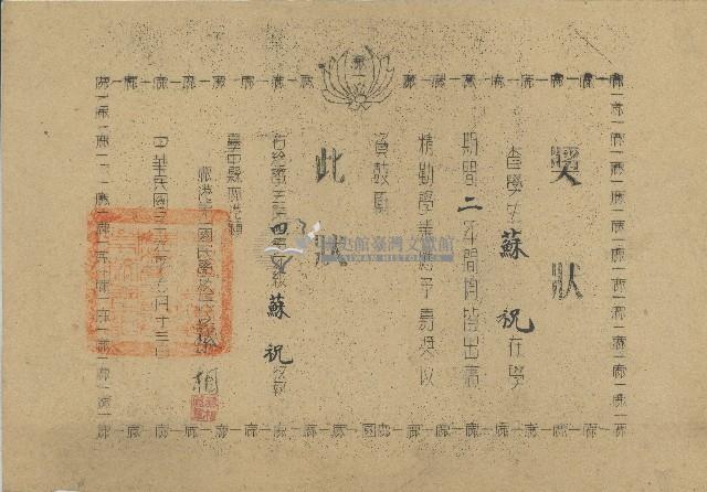 中華民國三十九年鹿港第一國民學校頒發蘇祝獎狀藏品圖，第1張