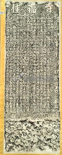 佳福寺碑記拓本藏品圖，第1張