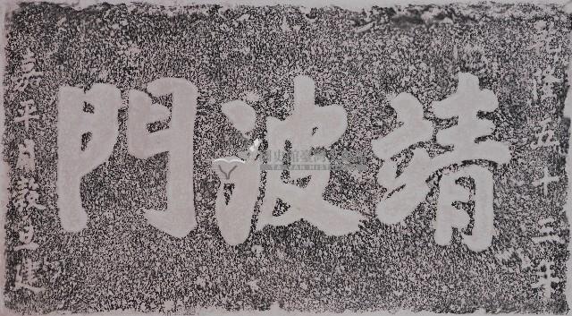 靖波門門額拓本藏品圖，第1張