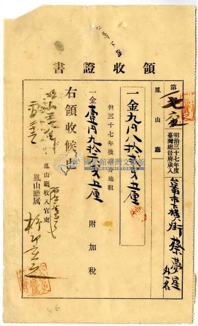 明治三十八年臺南市下橫街蔡夢星等繳納地租及附加稅領收證明藏品圖，第1張