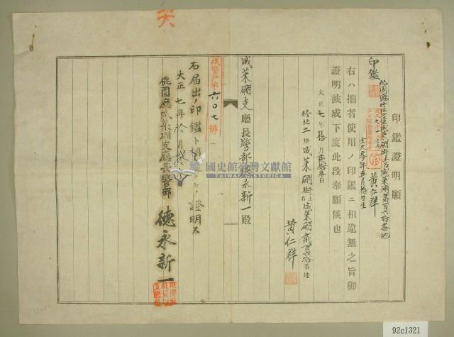 大正七年黃仁祥印鑑證明願藏品圖，第1張