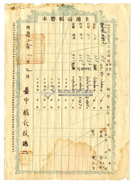 明治四十五年黃元貴土地臺帳謄本藏品圖，第1張