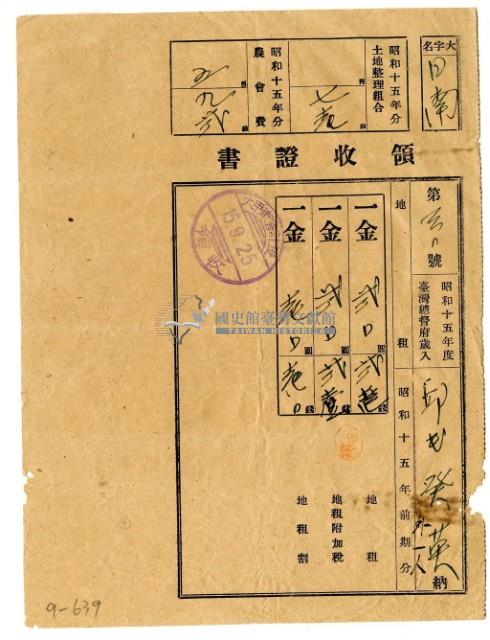 昭和十五年邱癸英等八名繳納昭和十五年前期分地租領收證明藏品圖，第1張