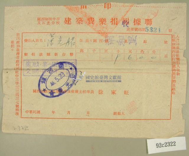 民國四十六年范光銘繳納關西初級中學及石光分校之建築費樂捐收據藏品圖，第1張