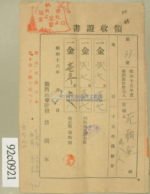 昭和十六年范朝金等繳納地租領收證藏品圖，第1張