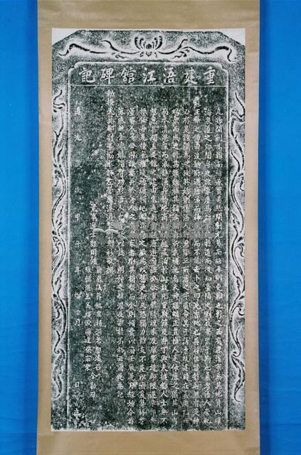 埔鹽庄業戶佃戶租納示諭碑記拓本藏品圖，第1張