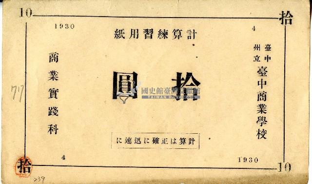 臺中州立臺中商業學校計算練習用紙藏品圖，第1張