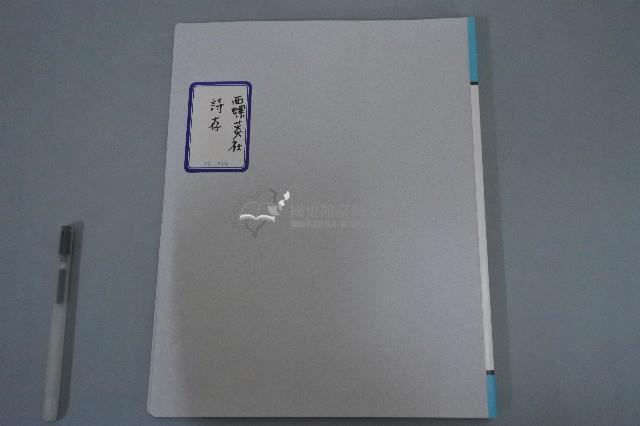 西螺菼社詩存5藏品圖，第1張