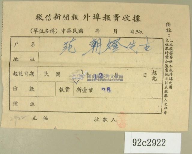民國五十三年十二月徵信新聞報給范朝燈繳款收據藏品圖，第1張
