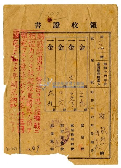 昭和十七年林武烈等八名繳納昭和十六年後期分家屋稅領收證明藏品圖，第1張