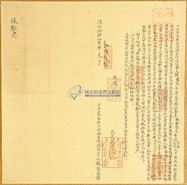 同治十四年林敬忠仝立承永耕田園偹出磧地銀字藏品圖，第1張