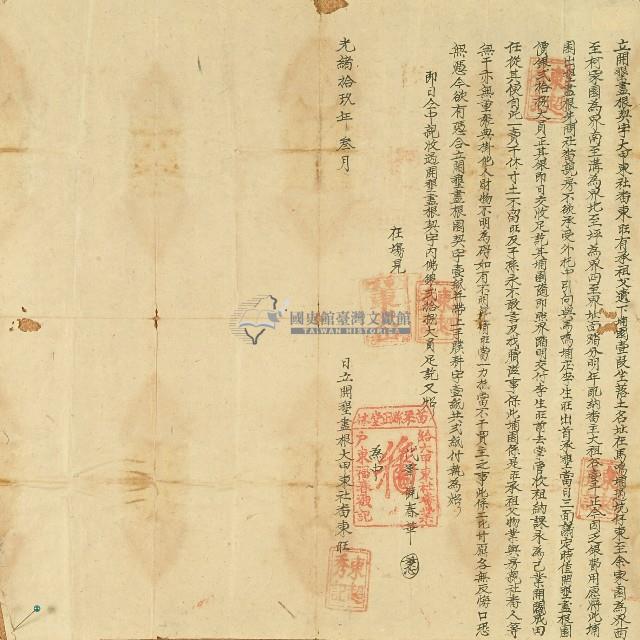 光緒十九年大甲東社番東旺立開墾盡根契字藏品圖，第1張