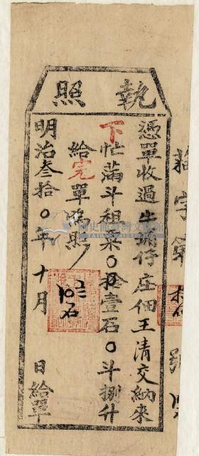 明治三十年王清交執照藏品圖，第1張