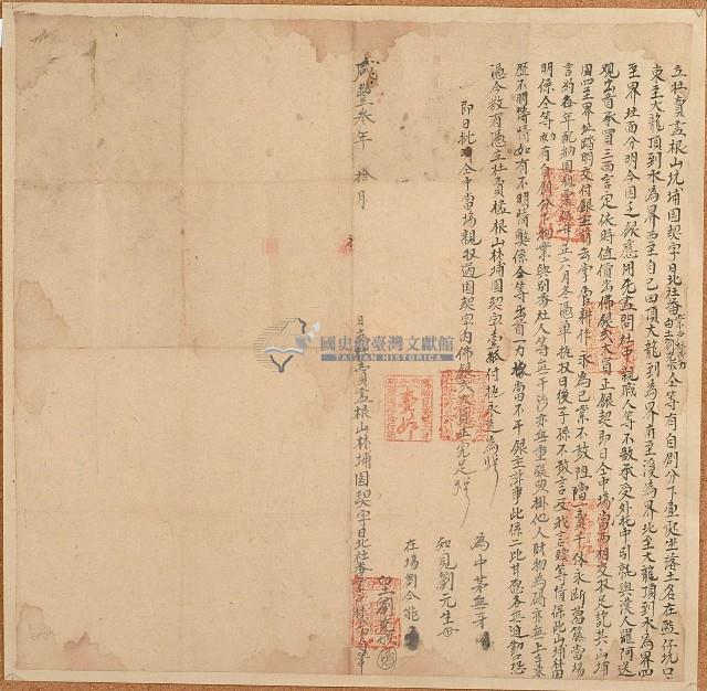 咸豐三年日北社番林武力等二人立杜賣盡根山坑埔園契字藏品圖，第1張