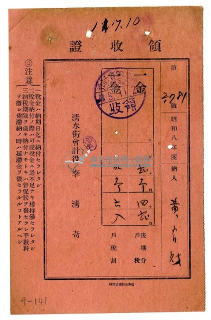 昭和八年黃有財繳納昭和八年度後期分戶稅領收證明藏品圖，第1張