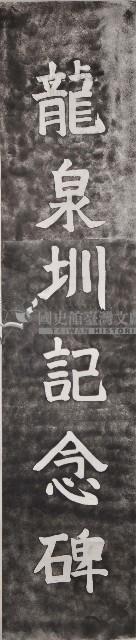 龍泉圳記念碑拓本藏品圖，第1張