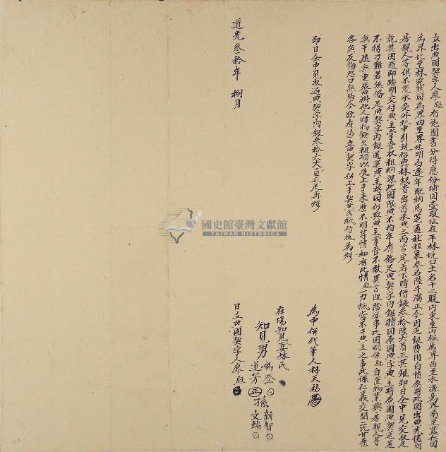 道光三十年廖屘立出典園契字藏品圖，第1張