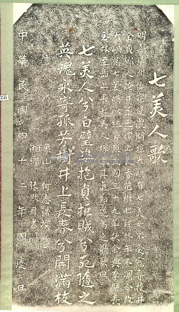 七美人歌碑拓本藏品圖，第1張