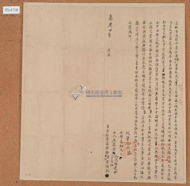 嘉慶四年茅等人立杜賣園契藏品圖，第1張