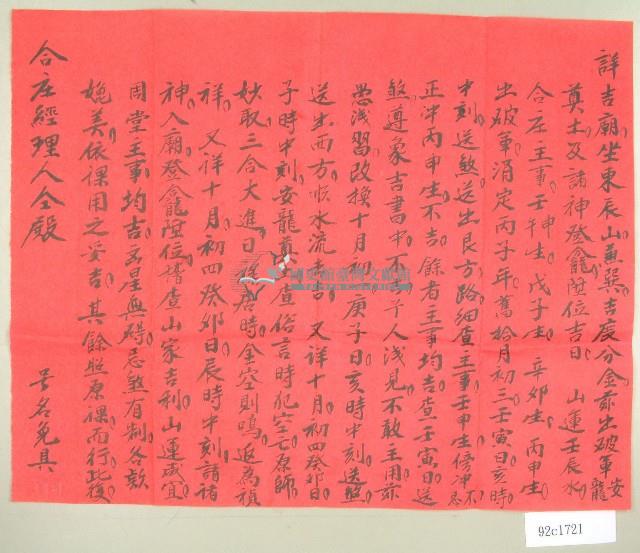 范朝燈寺廟儀式日期推算報告書（元和宮改築及醮事日課）藏品圖，第1張