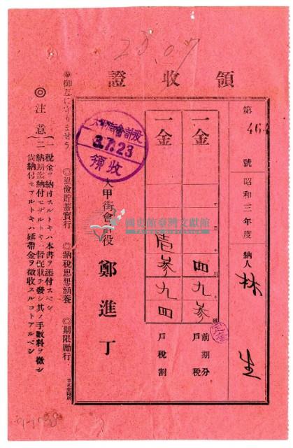 昭和三年林生繳納昭和三年度前半期戶稅領收證明藏品圖，第1張