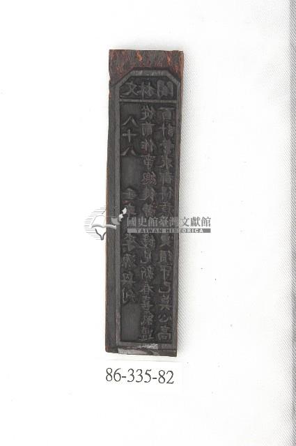 文林閣籤詩版藏品圖，第1張