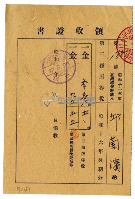昭和十七年邱蘭濱繳納昭和十六年度後期分第三種所得稅領收證明藏品圖，第1張