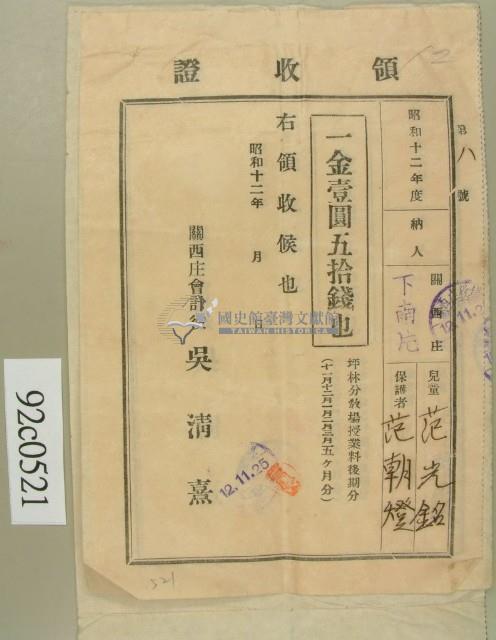 昭和十二年第范朝燈學費繳交領收証藏品圖，第1張