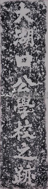 大湖口公學校之跡拓本藏品圖，第1張