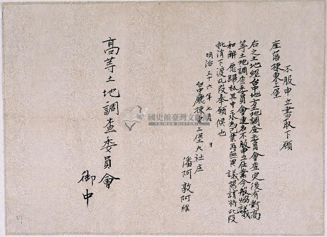 明治三十六年潘阿敦阿維聲請將土地歸林其中之協議結果藏品圖，第1張