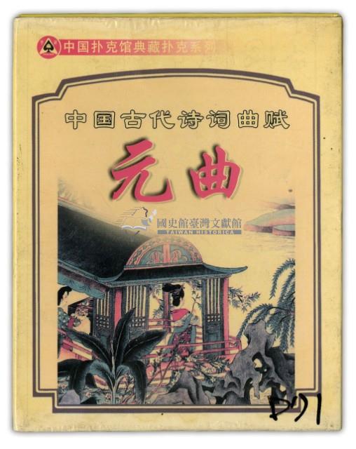 中國撲克館出品中國古代詩詞曲賦元曲撲克牌藏品圖，第1張