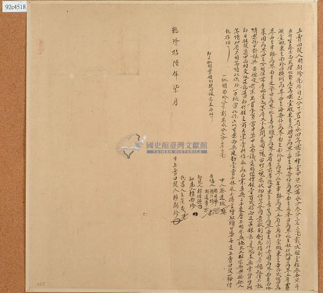 乾隆十六年賴朝珍立賣田契藏品圖，第1張