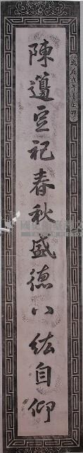 陳時英題陳府將軍廟對聯拓本（上）藏品圖，第1張