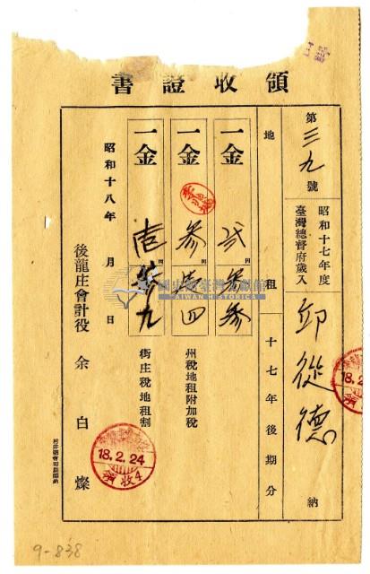 昭和十八年邱從德繳納昭和十七年後期分地租領收證明藏品圖，第1張