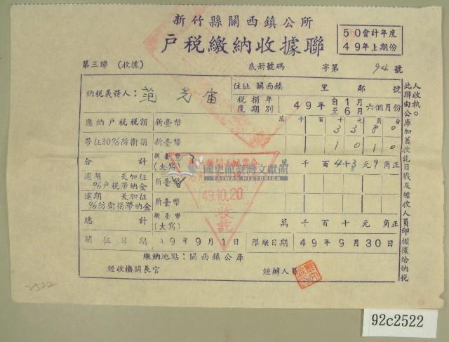 民國四十九年范光宙繳納戶稅收據藏品圖，第1張