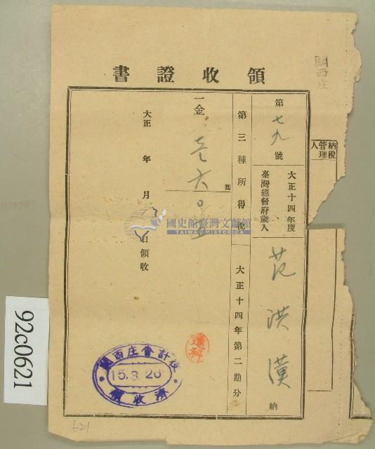 大正十五年范洪漢領收證書藏品圖，第1張